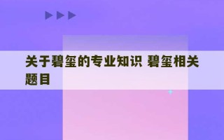 关于碧玺的专业知识 碧玺相关题目