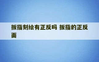 扳指刻绘有正反吗 扳指的正反面