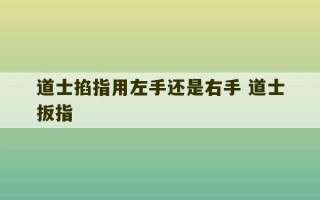 道士掐指用左手还是右手 道士扳指