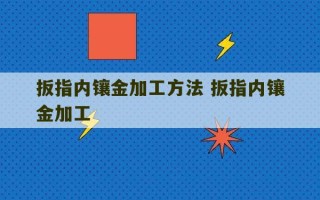 扳指内镶金加工方法 扳指内镶金加工