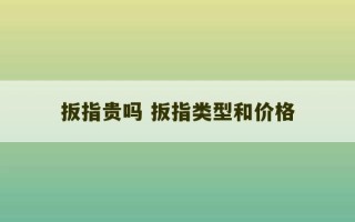 扳指贵吗 扳指类型和价格