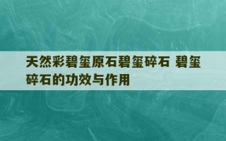 天然彩碧玺原石碧玺碎石 碧玺碎石的功效与作用