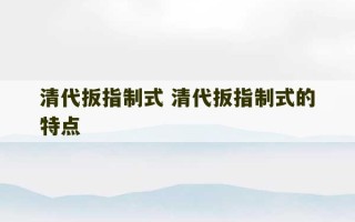 清代扳指制式 清代扳指制式的特点