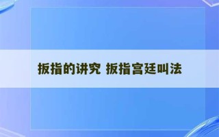 扳指的讲究 扳指宫廷叫法