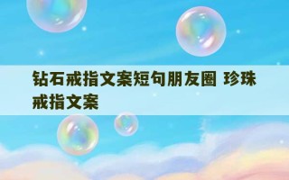 钻石戒指文案短句朋友圈 珍珠戒指文案