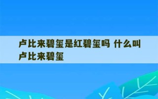 卢比来碧玺是红碧玺吗 什么叫卢比来碧玺