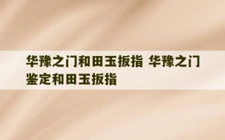 华豫之门和田玉扳指 华豫之门鉴定和田玉扳指