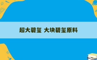 超大碧玺 大块碧玺原料