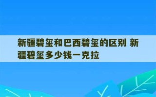 新疆碧玺和巴西碧玺的区别 新疆碧玺多少钱一克拉