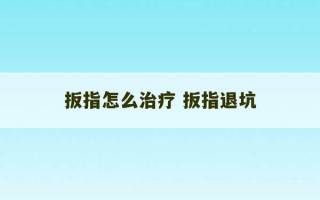 扳指怎么治疗 扳指退坑