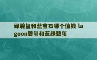 绿碧玺和蓝宝石哪个值钱 lagoon碧玺和蓝绿碧玺