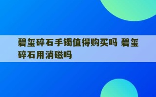 碧玺碎石手镯值得购买吗 碧玺碎石用消磁吗