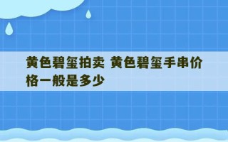 黄色碧玺拍卖 黄色碧玺手串价格一般是多少