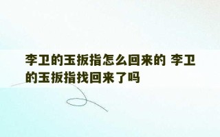 李卫的玉扳指怎么回来的 李卫的玉扳指找回来了吗