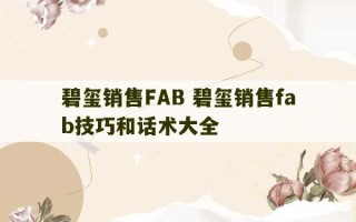 碧玺销售FAB 碧玺销售fab技巧和话术大全