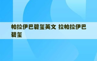 帕拉伊巴碧玺英文 拉帕拉伊巴碧玺