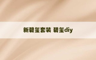 新碧玺套装 碧玺diy