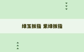 绿玉扳指 紫绿扳指