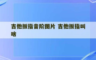 吉他扳指音阶图片 吉他扳指叫啥