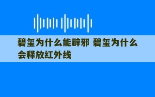 碧玺为什么能辟邪 碧玺为什么会释放红外线