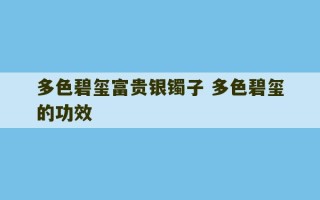 多色碧玺富贵银镯子 多色碧玺的功效