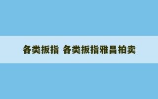 各类扳指 各类扳指雅昌拍卖