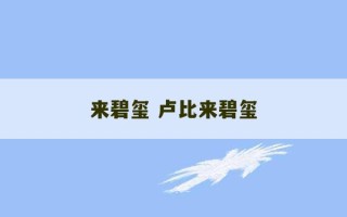 来碧玺 卢比来碧玺