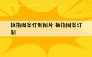 扳指图案订制图片 扳指图案订制