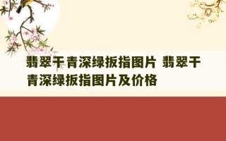 翡翠干青深绿扳指图片 翡翠干青深绿扳指图片及价格