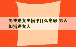 男生送女生指甲什么意思 男人扳指送女人