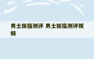 男士扳指测评 男士扳指测评视频