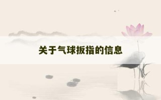 关于气球扳指的信息