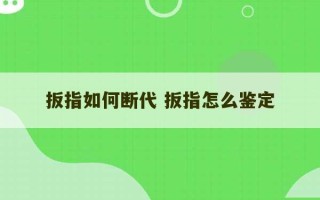 扳指如何断代 扳指怎么鉴定