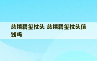 慈禧碧玺枕头 慈禧碧玺枕头值钱吗