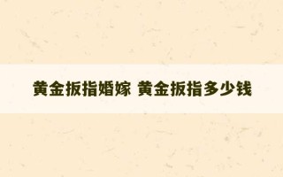 黄金扳指婚嫁 黄金扳指多少钱