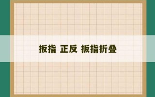 扳指 正反 扳指折叠