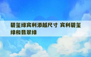 碧玺绿宾利添越尺寸 宾利碧玺绿和翡翠绿