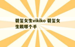 碧玺女生vikiko 碧玺女生戴哪个手