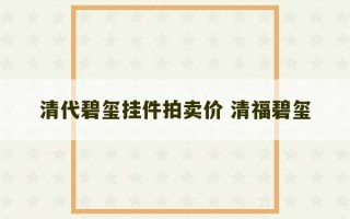 清代碧玺挂件拍卖价 清福碧玺