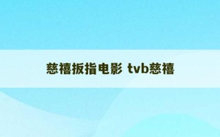 慈禧扳指电影 tvb慈禧