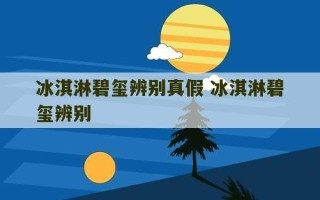 冰淇淋碧玺辨别真假 冰淇淋碧玺辨别