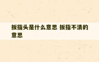 扳指头是什么意思 扳指不清的意思