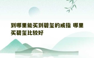 到哪里能买到碧玺的戒指 哪里买碧玺比较好