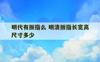 明代有扳指么 明清扳指长宽高尺寸多少