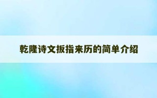 乾隆诗文扳指来历的简单介绍