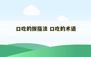 口吃的扳指法 口吃的术语