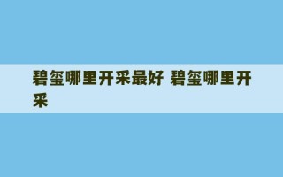 碧玺哪里开采最好 碧玺哪里开采