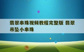 翡翠串珠视频教程完整版 翡翠吊坠小串珠