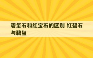 碧玺石和红宝石的区别 红碧石与碧玺