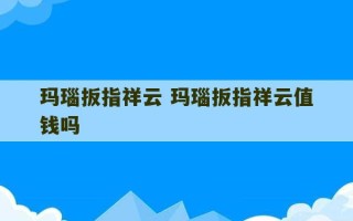 玛瑙扳指祥云 玛瑙扳指祥云值钱吗